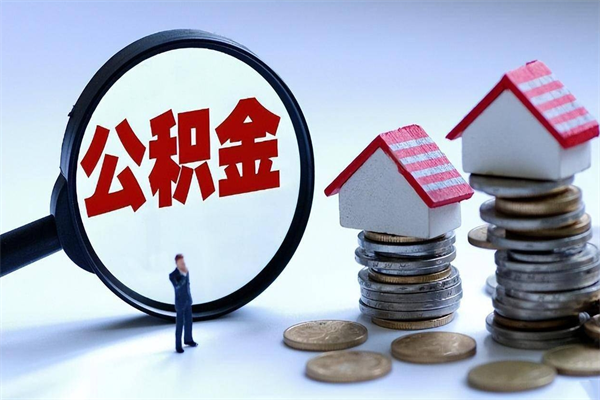 河北代取公积金（代取公积金怎么操作）